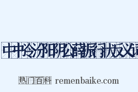 中书令汾阳阴公薛振行状反义词是什么意思的图片
